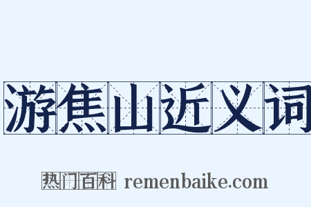 游焦山近义词是什么意思的图片